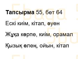 Казахский язык Учебник. Часть 2 Жұмабаева Ә. 3 класс 2018 Упражнение 55