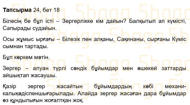 Казахский язык Учебник. Часть 2 Жұмабаева Ә. 3 класс 2018 Упражнение 24