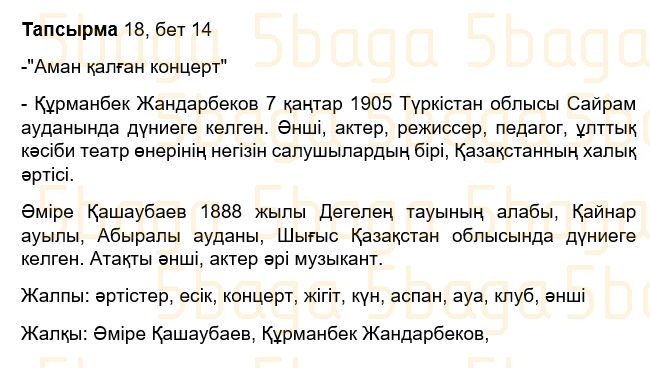 Казахский язык Учебник. Часть 2 Жұмабаева Ә. 3 класс 2018 Упражнение 18