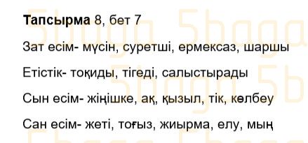 Казахский язык Учебник. Часть 2 Жұмабаева Ә. 3 класс 2018 Упражнение 8