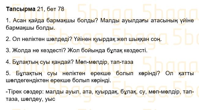 Казахский язык Учебник. Часть 2 Жұмабаева Ә. 3 класс 2018 Упражнение 21