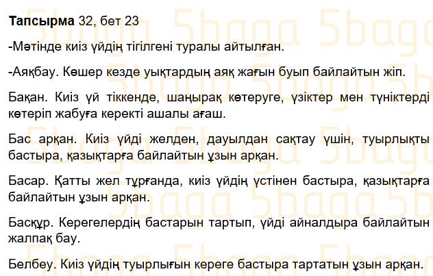 Казахский язык Учебник. Часть 2 Жұмабаева Ә. 3 класс 2018 Упражнение 32