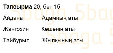 Казахский язык Учебник. Часть 2 Жұмабаева Ә. 3 класс 2018 Упражнение 20