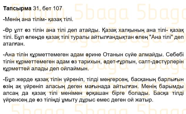 Казахский язык Учебник. Часть 2 Жұмабаева Ә. 3 класс 2018 Упражнение 31