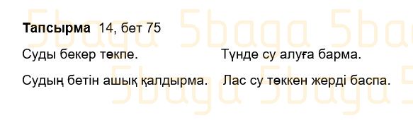 Казахский язык Учебник. Часть 2 Жұмабаева Ә. 3 класс 2018 Упражнение 14