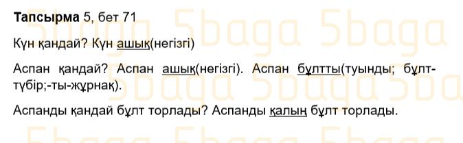 Казахский язык Учебник. Часть 2 Жұмабаева Ә. 3 класс 2018 Упражнение 5