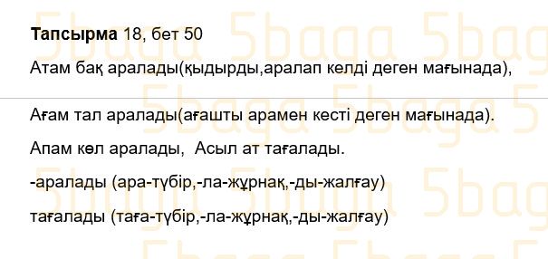 Казахский язык Учебник. Часть 2 Жұмабаева Ә. 3 класс 2018 Упражнение 18