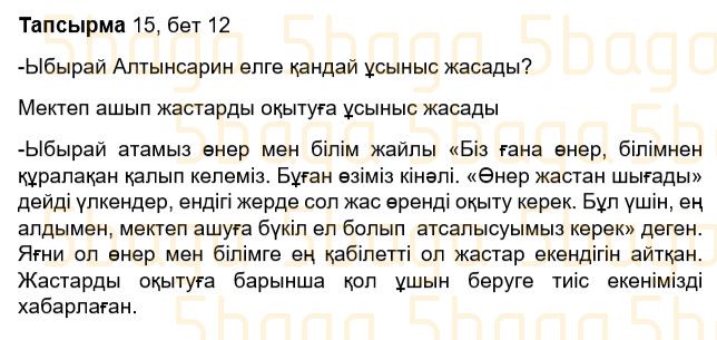 Казахский язык Учебник. Часть 2 Жұмабаева Ә. 3 класс 2018 Упражнение 15
