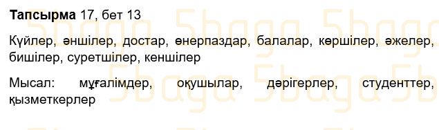 Казахский язык Учебник. Часть 2 Жұмабаева Ә. 3 класс 2018 Упражнение 17