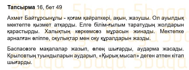 Казахский язык Учебник. Часть 2 Жұмабаева Ә. 3 класс 2018 Упражнение 16