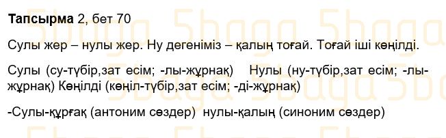 Казахский язык Учебник. Часть 2 Жұмабаева Ә. 3 класс 2018 Упражнение 2