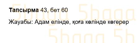 Казахский язык Учебник. Часть 2 Жұмабаева Ә. 3 класс 2018 Упражнение 43