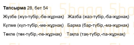 Казахский язык Учебник. Часть 2 Жұмабаева Ә. 3 класс 2018 Упражнение 28