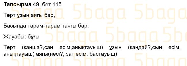 Казахский язык Учебник. Часть 2 Жұмабаева Ә. 3 класс 2018 Упражнение 49