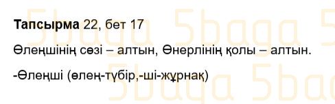 Казахский язык Учебник. Часть 2 Жұмабаева Ә. 3 класс 2018 Упражнение 22