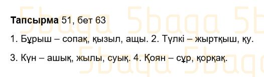 Казахский язык Учебник. Часть 2 Жұмабаева Ә. 3 класс 2018 Упражнение 51