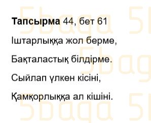 Казахский язык Учебник. Часть 2 Жұмабаева Ә. 3 класс 2018 Упражнение 44