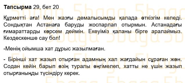 Казахский язык Учебник. Часть 2 Жұмабаева Ә. 3 класс 2018 Упражнение 29
