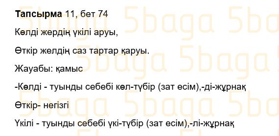 Казахский язык Учебник. Часть 2 Жұмабаева Ә. 3 класс 2018 Упражнение 11