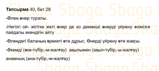 Казахский язык Учебник. Часть 2 Жұмабаева Ә. 3 класс 2018 Упражнение 40
