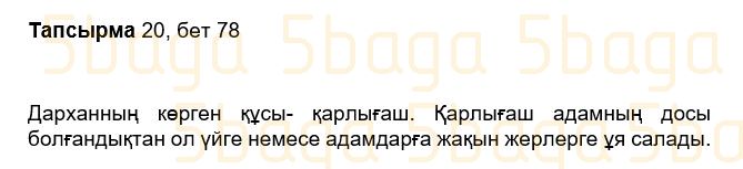 Казахский язык Учебник. Часть 2 Жұмабаева Ә. 3 класс 2018 Упражнение 20