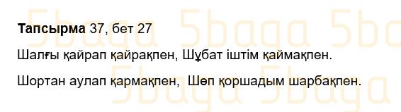 Казахский язык Учебник. Часть 2 Жұмабаева Ә. 3 класс 2018 Упражнение 37