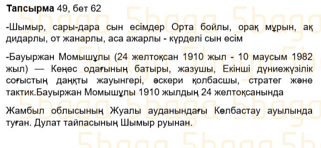 Казахский язык Учебник. Часть 2 Жұмабаева Ә. 3 класс 2018 Упражнение 49