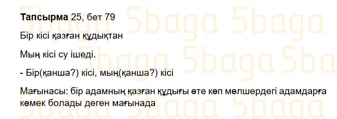 Казахский язык Учебник. Часть 2 Жұмабаева Ә. 3 класс 2018 Упражнение 25
