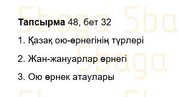 Казахский язык Учебник. Часть 2 Жұмабаева Ә. 3 класс 2018 Упражнение 48