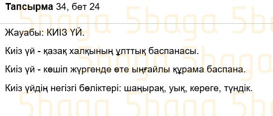 Казахский язык Учебник. Часть 2 Жұмабаева Ә. 3 класс 2018 Упражнение 34