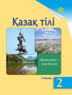 Казахский язык Учебник. Часть 1 Жұмабаева Ә. 2 класс 2017 Казахский язык обучения