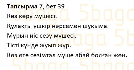 Казахский язык Учебник. Часть 1 Жұмабаева Ә. 2 класс 2017 Итоговое повторение 7