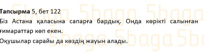 Казахский язык Учебник. Часть 1 Жұмабаева Ә. 2 класс 2017 Итоговое повторение 5