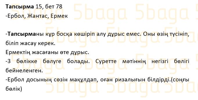 Казахский язык Учебник. Часть 1 Жұмабаева Ә. 2 класс 2017 Упражнение 15