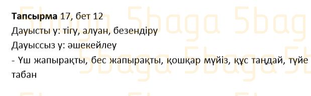 Казахский язык Учебник. Часть 1 Жұмабаева Ә. 2 класс 2017 Упражнение 17
