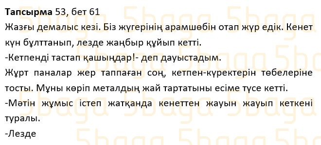 Казахский язык Учебник. Часть 1 Жұмабаева Ә. 2 класс 2017 Упражнение 53