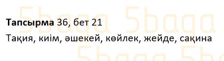 Казахский язык Учебник. Часть 1 Жұмабаева Ә. 2 класс 2017 Упражнение 36