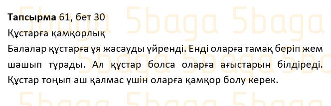 Казахский язык Учебник. Часть 1 Жұмабаева Ә. 2 класс 2017 Упражнение 61