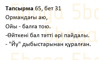 Казахский язык Учебник. Часть 1 Жұмабаева Ә. 2 класс 2017 Упражнение 65