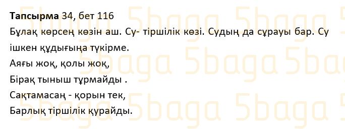 Казахский язык Учебник. Часть 1 Жұмабаева Ә. 2 класс 2017 Упражнение 34