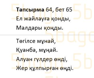 Казахский язык Учебник. Часть 1 Жұмабаева Ә. 2 класс 2017 Упражнение 64