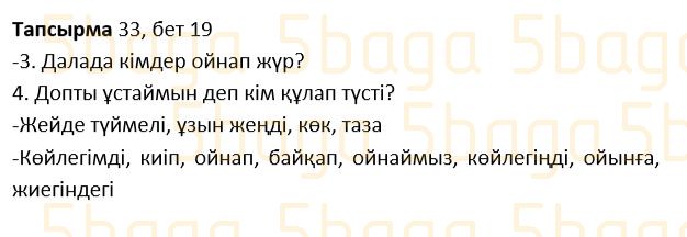 Казахский язык Учебник. Часть 1 Жұмабаева Ә. 2 класс 2017 Упражнение 33