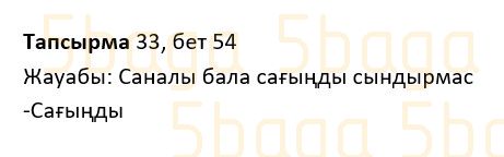 Казахский язык Учебник. Часть 1 Жұмабаева Ә. 2 класс 2017 Упражнение 33