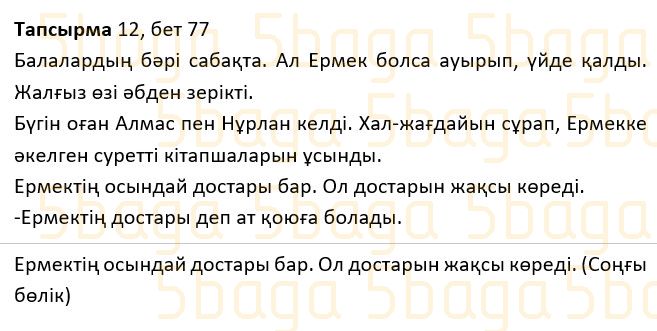 Казахский язык Учебник. Часть 1 Жұмабаева Ә. 2 класс 2017 Упражнение 12