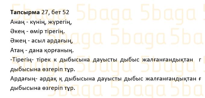 Казахский язык Учебник. Часть 1 Жұмабаева Ә. 2 класс 2017 Упражнение 27