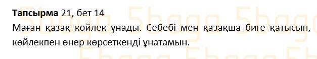 Казахский язык Учебник. Часть 1 Жұмабаева Ә. 2 класс 2017 Упражнение 21