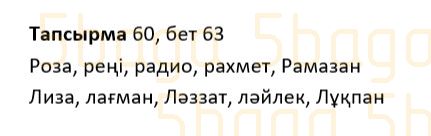 Казахский язык Учебник. Часть 1 Жұмабаева Ә. 2 класс 2017 Упражнение 60