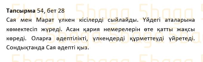 Казахский язык Учебник. Часть 1 Жұмабаева Ә. 2 класс 2017 Упражнение 54