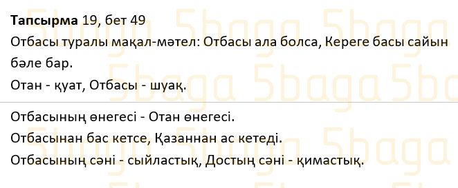 Казахский язык Учебник. Часть 1 Жұмабаева Ә. 2 класс 2017 Упражнение 19