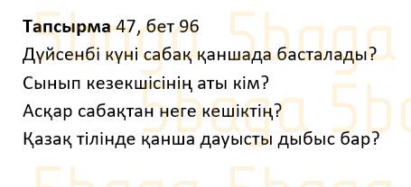 Казахский язык Учебник. Часть 1 Жұмабаева Ә. 2 класс 2017 Упражнение 47